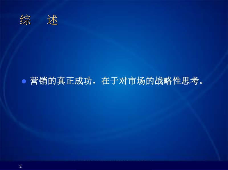 戰(zhàn)略營(yíng)銷(xiāo)策劃方法 驅(qū)動(dòng)企業(yè)增長(zhǎng)的藍(lán)圖與實(shí)踐