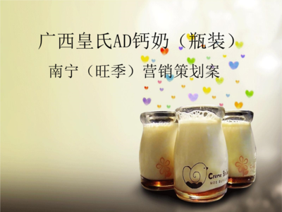 廣西皇氏AD鈣奶市場(chǎng)營(yíng)銷(xiāo)策劃方案分解報(bào)告