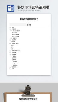 餐飲營(yíng)銷(xiāo)全攻略 素材、模板與策劃案清單